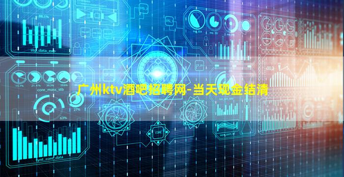 广州ktv酒吧招聘网-当天现金结清